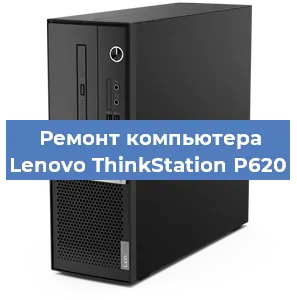 Замена термопасты на компьютере Lenovo ThinkStation P620 в Волгограде